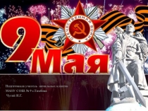 Презентация ко Деню Победы