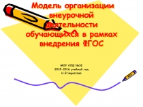 Модель организации внеурочной деятельности