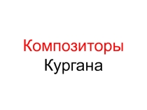 Композиторы Кургана презентация 5 класс