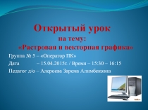 Презентация Растровая и векторная графика