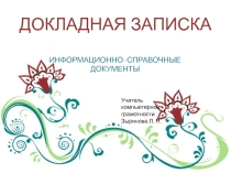 Презентация ИНФОРМАЦИОННО – СПРАВОЧНЫЕ ДОКУМЕНТЫ. Докладная записка