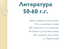 Презентация по литературе. Тема Литература 50-60-х г.г..