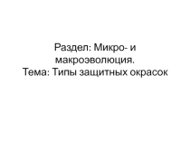 Презентация к учению о микроэволюции Типы защитных окрасок
