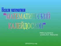 Отчет о проведении недели математики