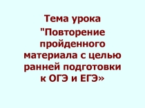 Презентация по русскому языку Повторение пройденного материала с целью ранней подготовки к ЕГЭ. 7 класс