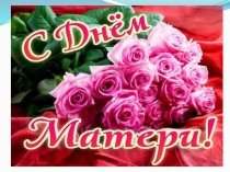 Презентация праздника День матери
