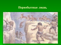 Презентация по теме: Первобытные люди.