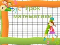 Презентация к уроку Число и цифра 3