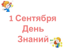 Презентация классного часа: Первый раз - в первый класс