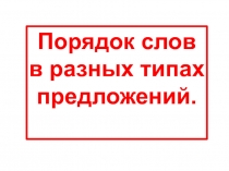 Презентация по английскому языку Порядок слов в разных типах предложений