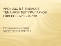 Презентация по изобразительному искусству Парки , скверы, бульвары
