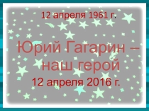 Презентация к дню космонавтики
