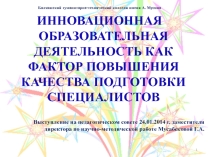 ИННОВАЦИОННАЯ ОБРАЗОВАТЕЛЬНАЯ ДЕЯТЕЛЬНОСТЬ КАК ФАКТОР ПОВЫШЕНИЯ КАЧЕСТВА ПОДГОТОВКИ СПЕЦИАЛИСТОВ