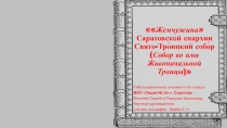 Жемчужина Саратовской епархии Свя то-Тро ицкий собо р (Собор во имя Живоначальной Троицы)