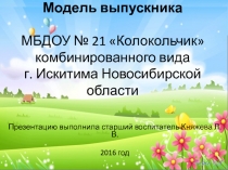 Модель выпускника ДОО