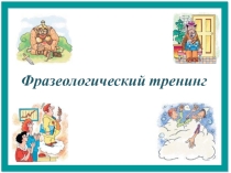 Презентация по русскому языку на тему Фразеологический тренинг
