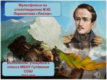 Презентация (ученический проект) по стихотворению М.Ю. Лермонтова Листок (6 класс)