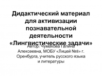 Дидактический материал для активизации познавательной деятельности