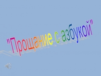 Презентация к внеклассному мероприятию Прощание с Азбукой (1 класс)