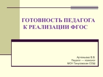 Презентация Готовность педагога к реализации ФГОС