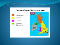 Презентация по английскому языкуПутешествие по Великобритании