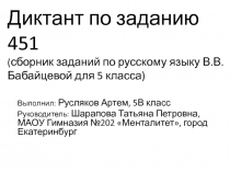 Диктант-презентация по заданию 451 сборника заданий В.В.Бабайцевой по русскому языку для 5 класса