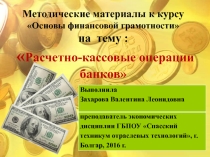 Презентация по финансовой грамотности на тему Расчётно-кассовые операции