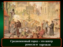 Презентация к внеклассному мероприятию Праздник Рождество в средневековом городе Средневековая ярмарка