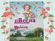 Презентация по литературному чтению на тему Весна