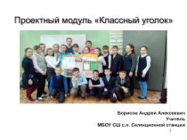 Презентация - Проектный модуль Классный уголок
