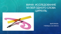 Презентация Музей одного слова. Циркуль (работа учащегося)
