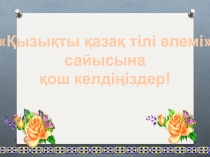 Презентация мероприятия по казахскому языку на тему Казак тілі (7 класс)