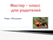 Мастер - класс для родителей средней группы детского сада