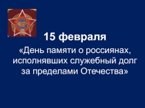 День памяти о россиянах, исполнявших служебный долг за пределами Отечества