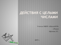 Презентация Действия с целыми числами 6 класс