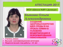Презентация АТТЕСТАЦИЯ УЧИТЕЛЯ ХИМИИИ