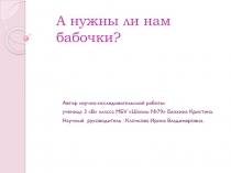 Презентация к научно-исследовательской работе А нужна ли нам бабочка?