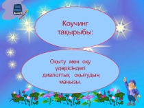 Презентация коучингу  Оқыту мен оқуда диалогтік оқытудың маңызы