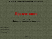 Инновации в автомобилестроении