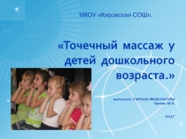 Презентация по физкультуре на тему :Точечный массаж у детей дошкольного возраста