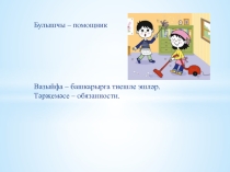 Урок родного языка на тему Мин өйдә булышчы