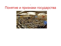 Государство его признаки