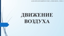 Презентация по теме Движение воздуха. Ветер (6 класс)