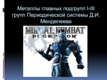 Урок и презентация по теме Щелочные металлы