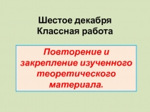 Презентация к уроку в 5 классе по теме Повторение изученного материала в разделах: Фонетика, Орфография, Морфология, Синтаксис, Пунктуация.