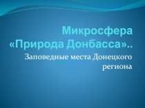 Заповедные места Донецкого региона