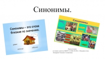 Презентация по русскому языку на тему синонимы