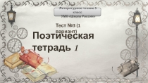 Поэтическая тетрадь 1 Вариант 1