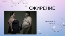 Презентация по физической культуре на тему ожирение