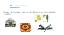 Презентация география Тірі және өлі табиғат